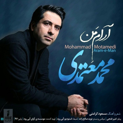 آرام من با صدای محمد معتمدی