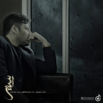 اسیر با صدای پویا بیاتی