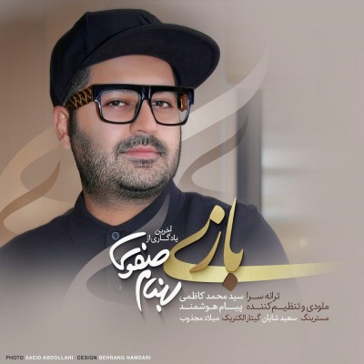 بازی با صدای بهنام صفوی