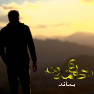 بماند با صدای مهدی احمدوند