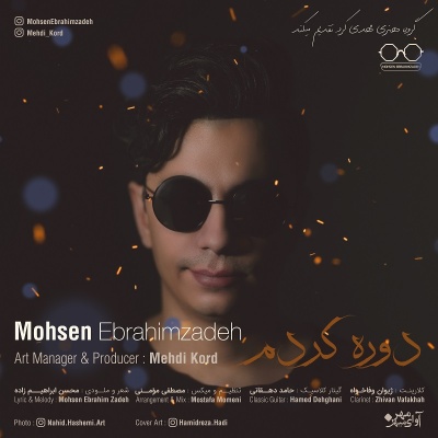 دوره کردم با صدای محسن ابراهیم زاده