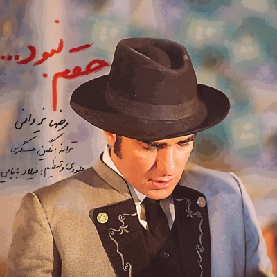 حقم نبود با صدای رضا یزدانی