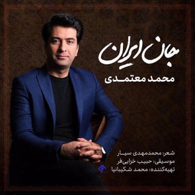 جان ایران با صدای محمد معتمدی