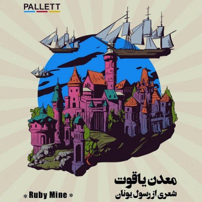 معدن یاقوت اثری از پالت بند