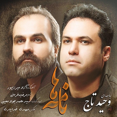 نامه ها با صدای وحید تاج