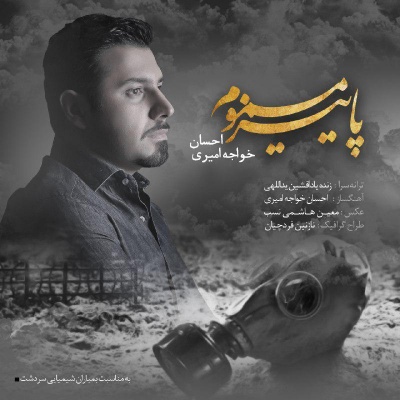 پاییز مسموم با صدای احسان خواجه امیری