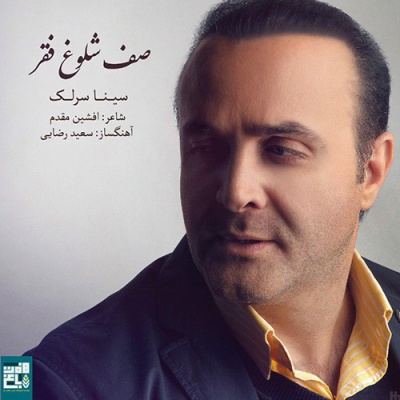 صف شلوغ فقر با صدای سینا سرلک