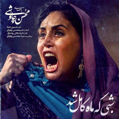 شبی که ماه کامل شد با صدای محسن چاوشی