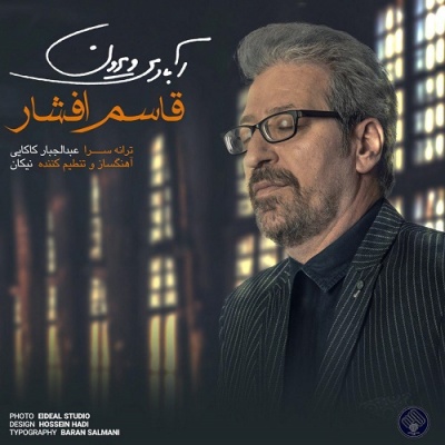 آبادی ویرون با صدای قاسم افشار