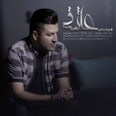 عاشق با صدای پویا بیاتی