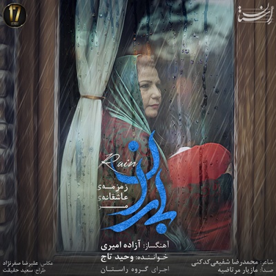 باران با صدای وحید تاج