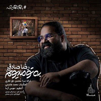 به تو مدیونم با صدای رضا صادقی