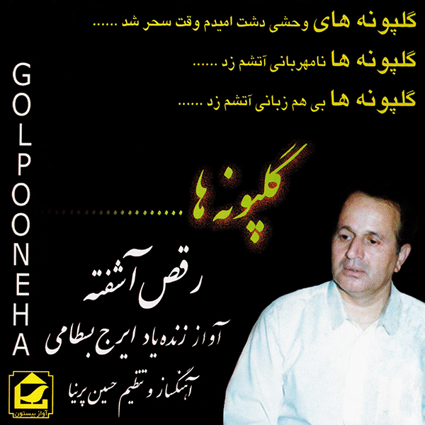 گلپونه ها با صدای ایرج بسطامی