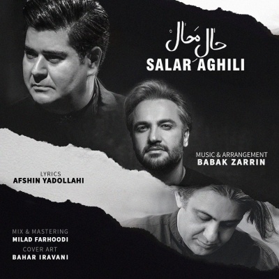 حال محال با صدای سالار عقیلی