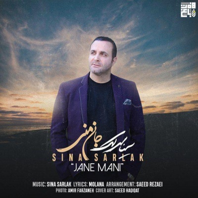 جان منی با صدای سینا سرلک