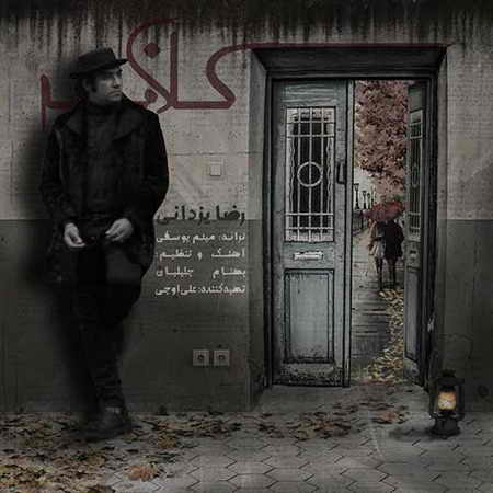 کلافه با صدای رضا یزدانی