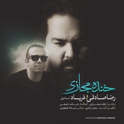 خنده مجازی با صدای رضا صادقی و فریاد اسماعیلی