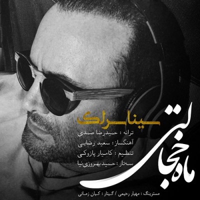 ماه خجالتی با صدای سینا سرلک