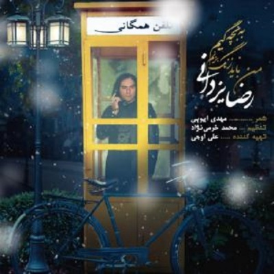 من باید زنگ بزنم به بچگیم رضا یزدانی