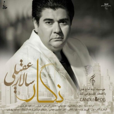 نگار با صدای سالار عقیلی