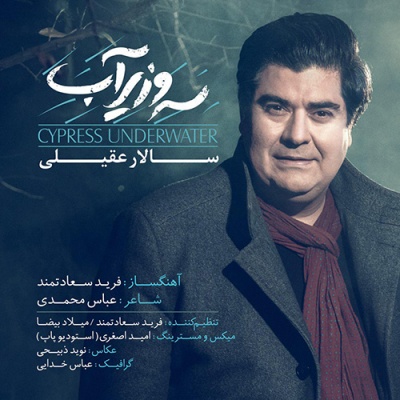 سرو زیر آب با صدای سالار عقیلی