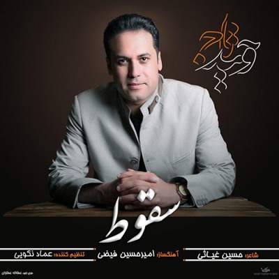 سقوط با صدای وحید تاج