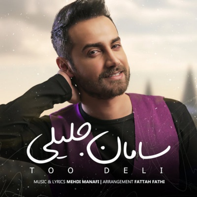تو دلی با صدای سامان جلیلی