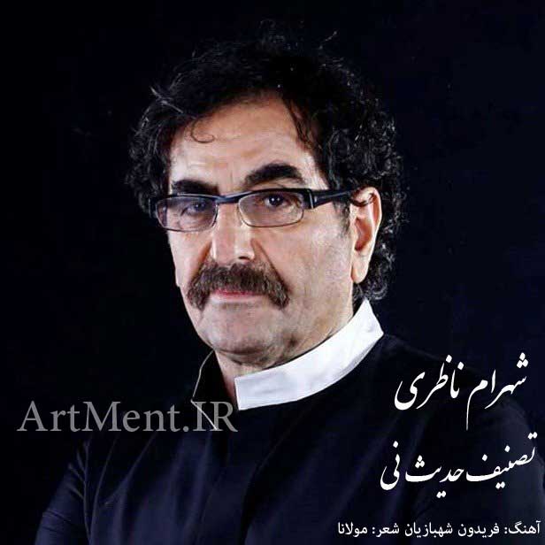 دانلود آهنگ ( تصنیف ) حدیث نی شهرام ناظری