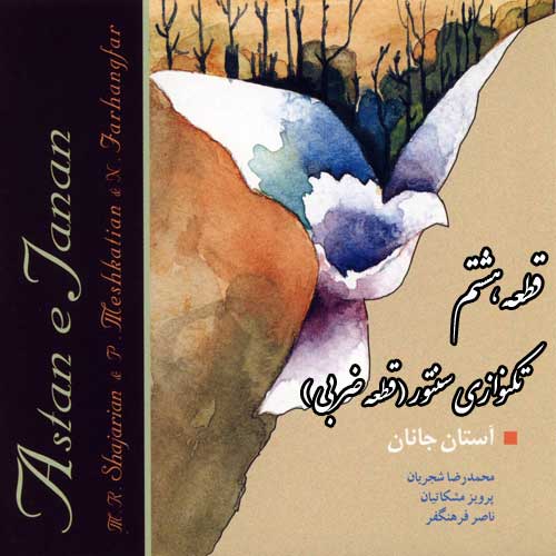 دانلود قطعه هشتم ( تکنوازی سنتور قطعه ضربی ) آلبوم آستان جانان محمدرضا شجریان