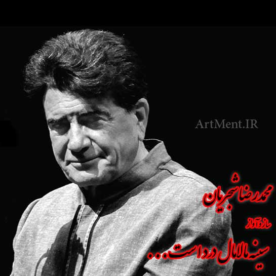 دانلود آهنگ ( ساز و آواز ) سینه مالامال درد است محمدرضا شجریان