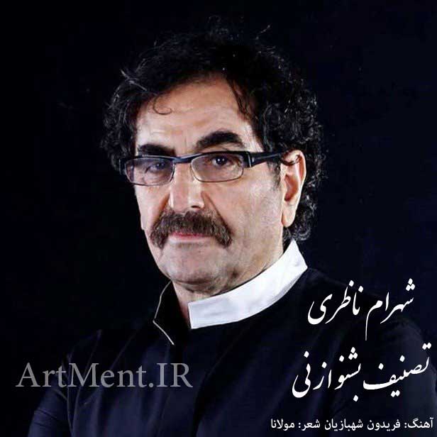دانلود آهنگ ( تصنیف ) بشنو از نی شهرام ناظری