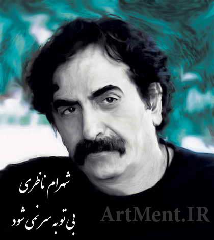 دانلود آهنگ ( تصنیف ) بی تو به سر نمیشود شهرام ناظری