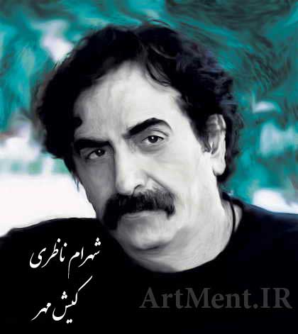 دانلود آهنگ ( تصنیف ) کیش مهر شهرام ناظری