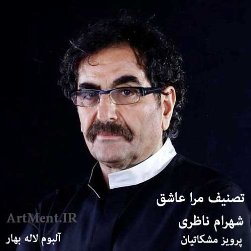 دانلود تصنیف مرا عاشق شهرام ناظری