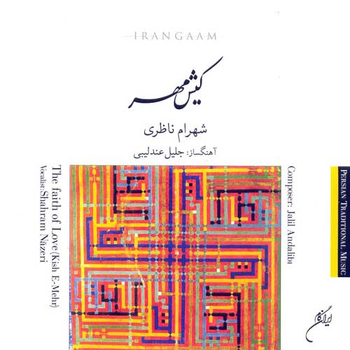 دانلود آلبوم کیش مهر شهرام ناظری