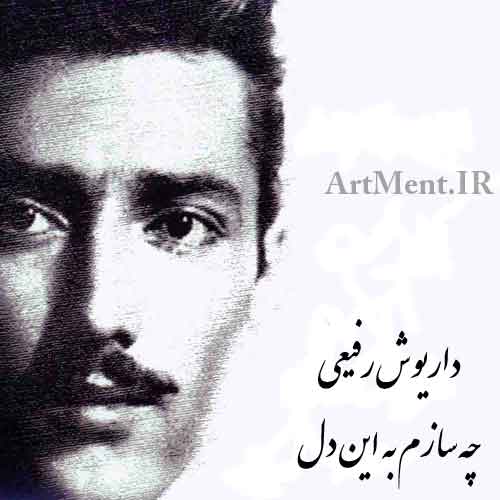 دانلود آهنگ ( تصنیف ) چه سازم به این دل داریوش رفیعی
