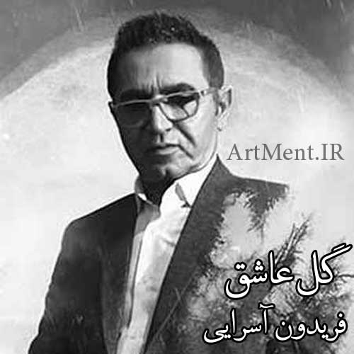 دانلود آهنگ گل عاشق فریدون آسرایی