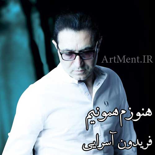 دانلود آهنگ هنوزم همونی فریدون آسرایی