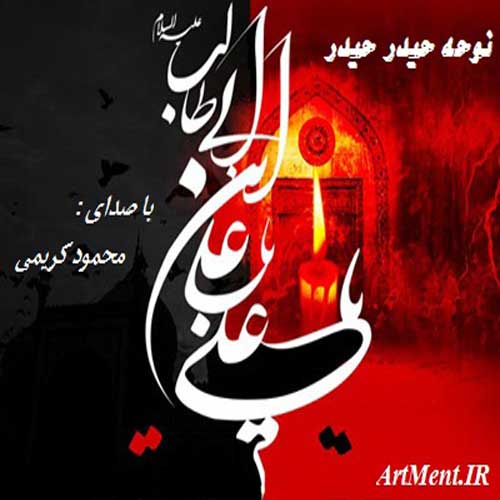دانلود نوحه ( مداحی ) حیدر حیدر با صدای حاج محمود کریمی