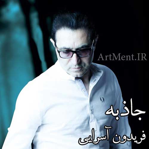 دانلود آهنگ جاذبه فریدون آسرایی