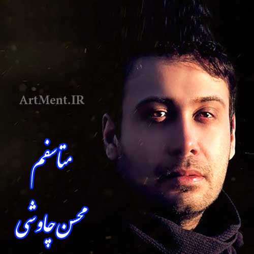 دانلود آهنگ متاسفم برات محسن چاوشی