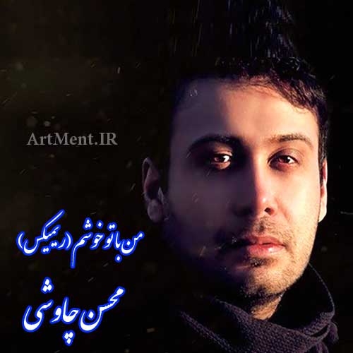 دانلود ریمیکس آهنگ من با تو خوشم محسن چاوشی