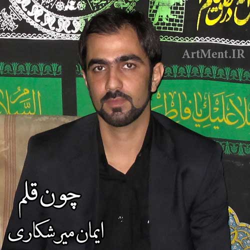 دانلود نوحه چون قلم ایمان میرشکاری