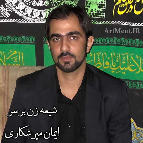 دانلود نوحه شیعه زن بر سر ایمان میرشکاری