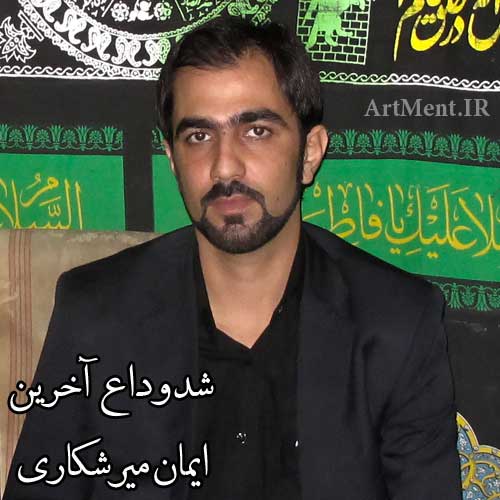 شد وداع آخرین آخرین