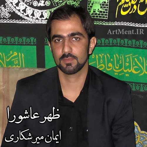 دانلود نوحه ظهر عاشورا ایمان میرشکاری