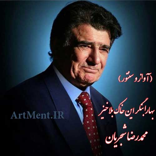 دانلود آهنگ ( آواز ) بهارا بنگر این خاک بلاخیز محمدرضا شجریان