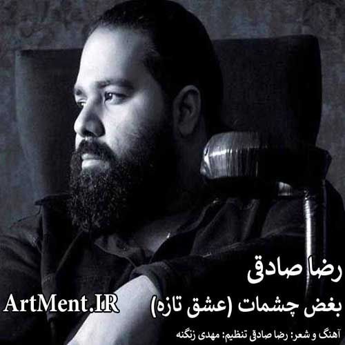 دانلود آهنگ بغض چشمات ( عشق تاز ) با صدای رضا صادقی