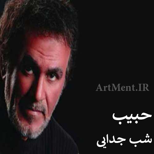 دانلود آهنگ شب جدایی حبیب