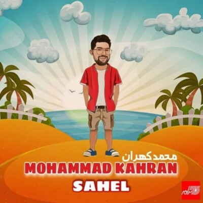 دانلود آهنگ ساحل محمد کهران